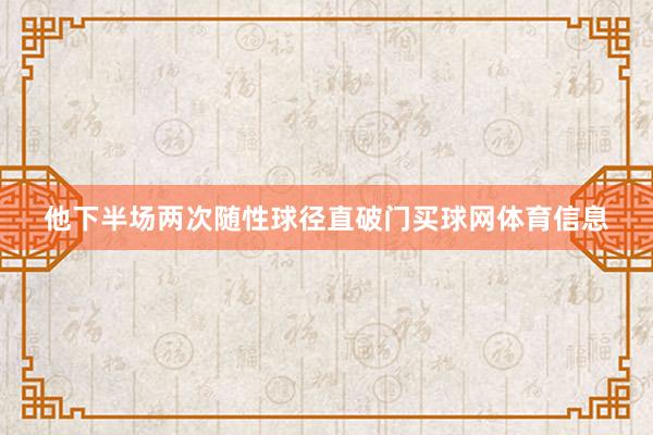 他下半场两次随性球径直破门买球网体育信息