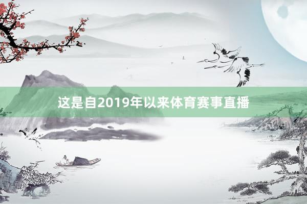 这是自2019年以来体育赛事直播