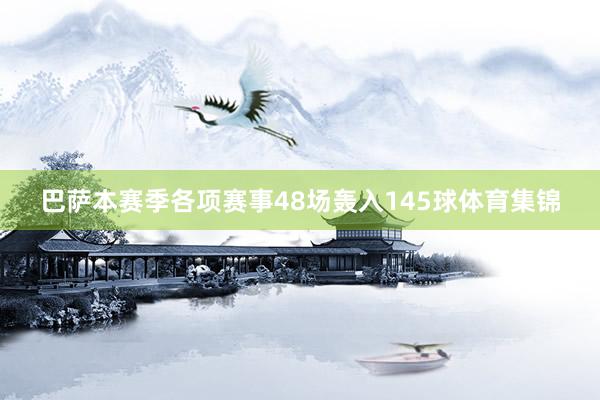 巴萨本赛季各项赛事48场轰入145球体育集锦