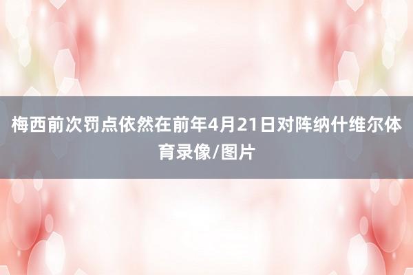 梅西前次罚点依然在前年4月21日对阵纳什维尔体育录像/图片