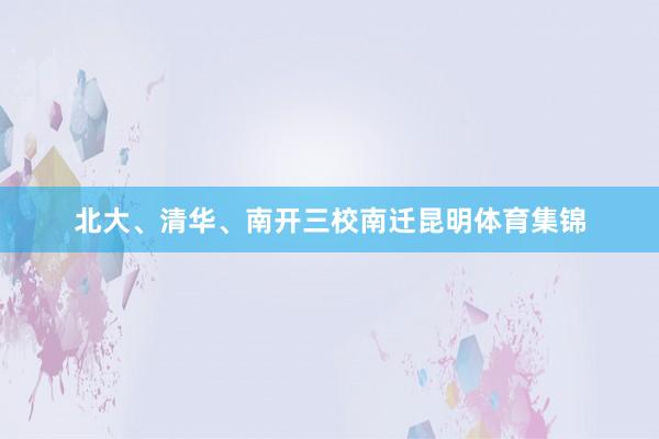 北大、清华、南开三校南迁昆明体育集锦