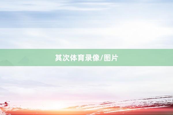 其次体育录像/图片