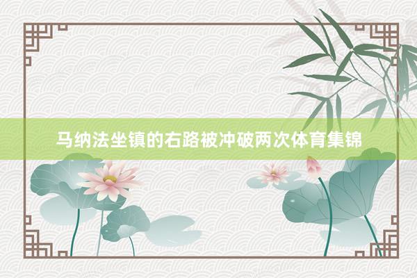 马纳法坐镇的右路被冲破两次体育集锦