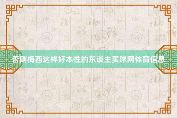 否则梅西这样好本性的东谈主买球网体育信息