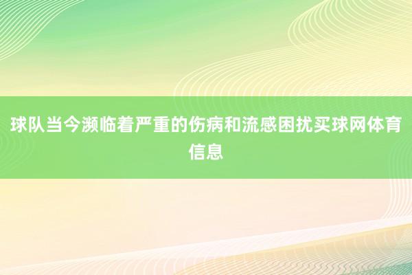 球队当今濒临着严重的伤病和流感困扰买球网体育信息