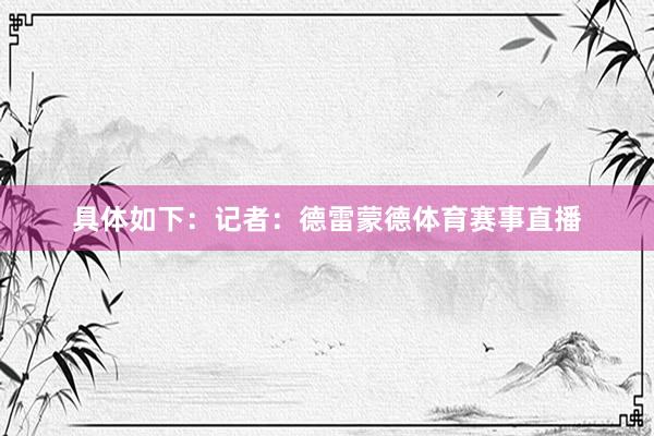 具体如下：记者：德雷蒙德体育赛事直播