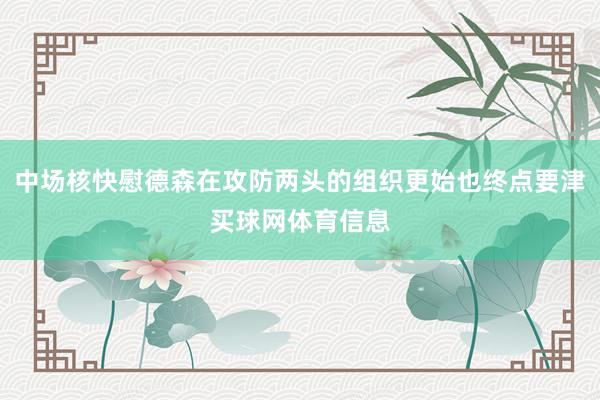 中场核快慰德森在攻防两头的组织更始也终点要津买球网体育信息