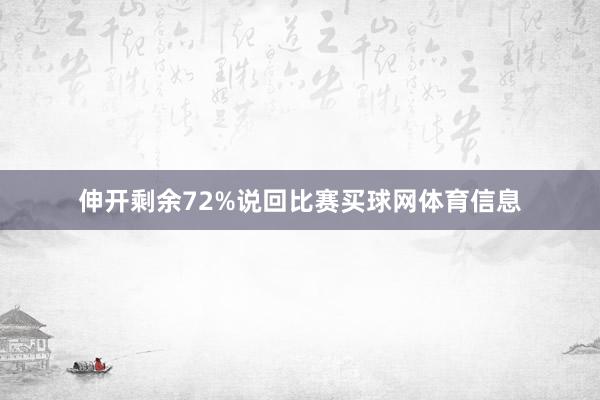 伸开剩余72%说回比赛买球网体育信息