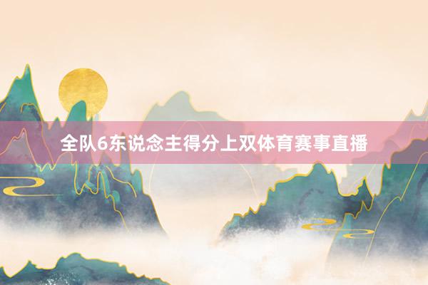 全队6东说念主得分上双体育赛事直播
