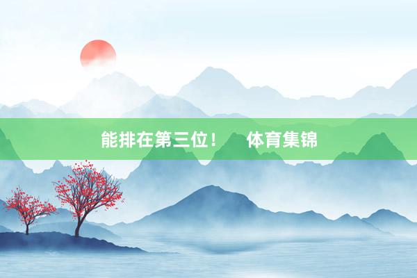 能排在第三位！    体育集锦