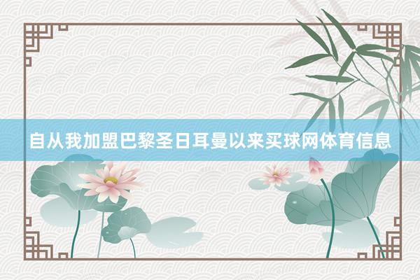 自从我加盟巴黎圣日耳曼以来买球网体育信息
