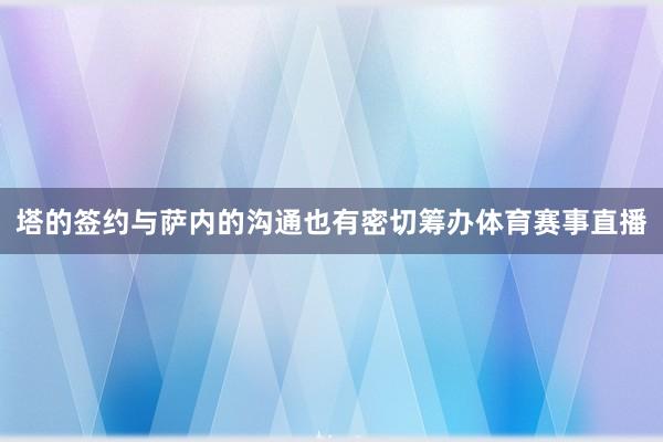 塔的签约与萨内的沟通也有密切筹办体育赛事直播
