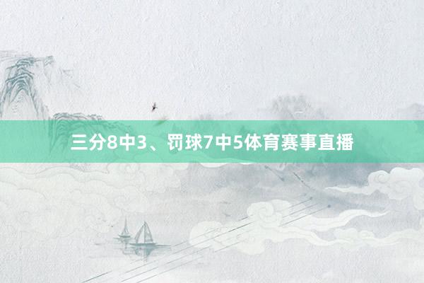 三分8中3、罚球7中5体育赛事直播