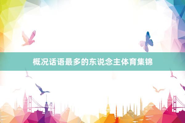 概况话语最多的东说念主体育集锦