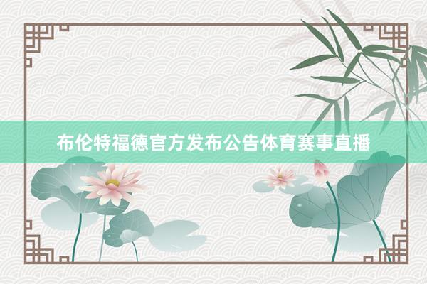 布伦特福德官方发布公告体育赛事直播