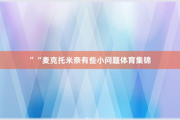 ”“麦克托米奈有些小问题体育集锦