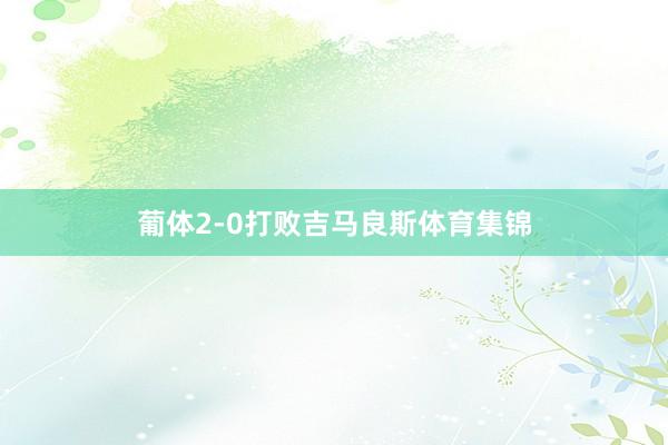 葡体2-0打败吉马良斯体育集锦