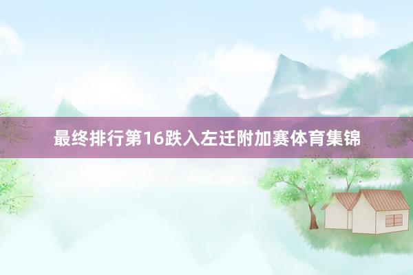最终排行第16跌入左迁附加赛体育集锦