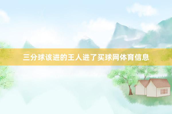 三分球该进的王人进了买球网体育信息