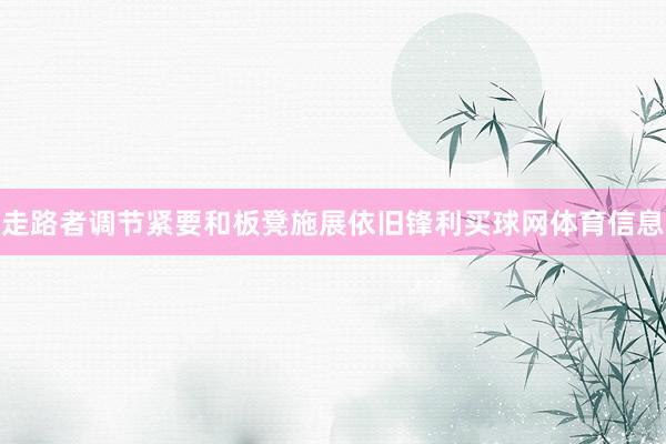 走路者调节紧要和板凳施展依旧锋利买球网体育信息