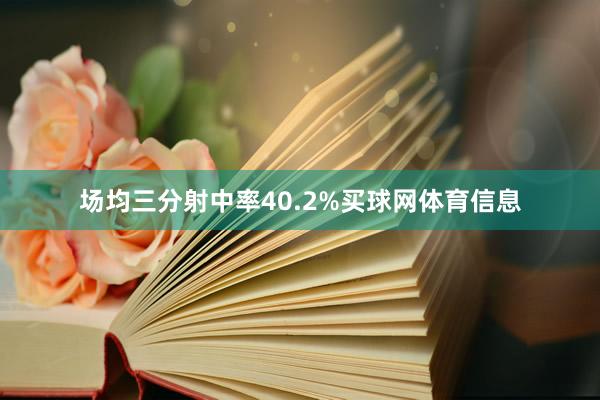 场均三分射中率40.2%买球网体育信息