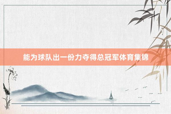 能为球队出一份力夺得总冠军体育集锦