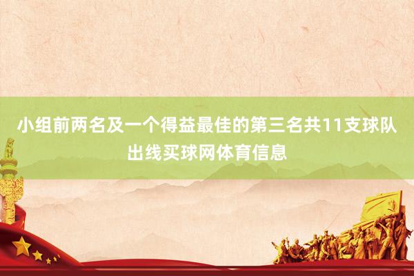 小组前两名及一个得益最佳的第三名共11支球队出线买球网体育信息