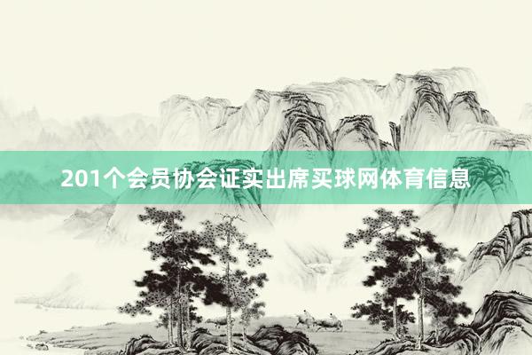 201个会员协会证实出席买球网体育信息