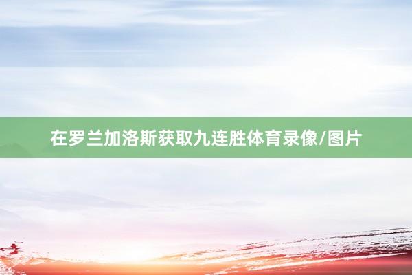 在罗兰加洛斯获取九连胜体育录像/图片