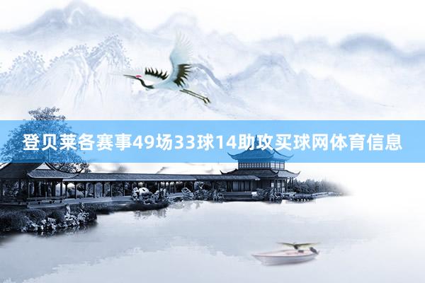 登贝莱各赛事49场33球14助攻买球网体育信息