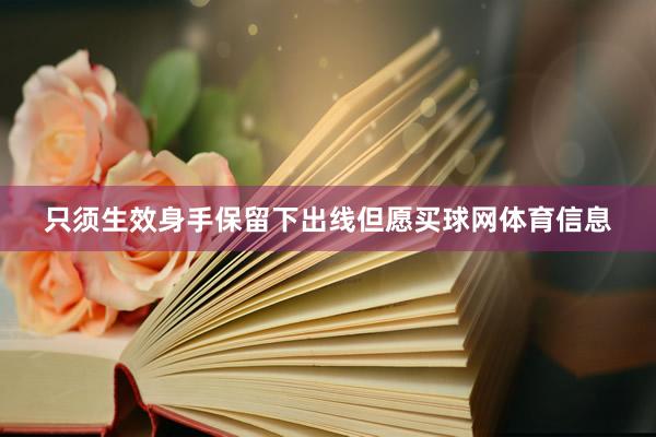 只须生效身手保留下出线但愿买球网体育信息