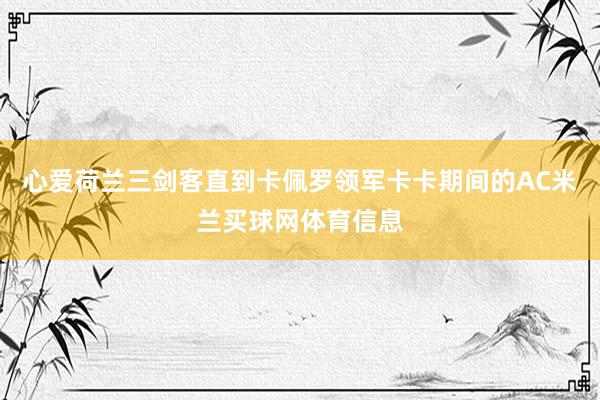 心爱荷兰三剑客直到卡佩罗领军卡卡期间的AC米兰买球网体育信息