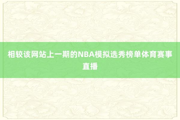 相较该网站上一期的NBA模拟选秀榜单体育赛事直播