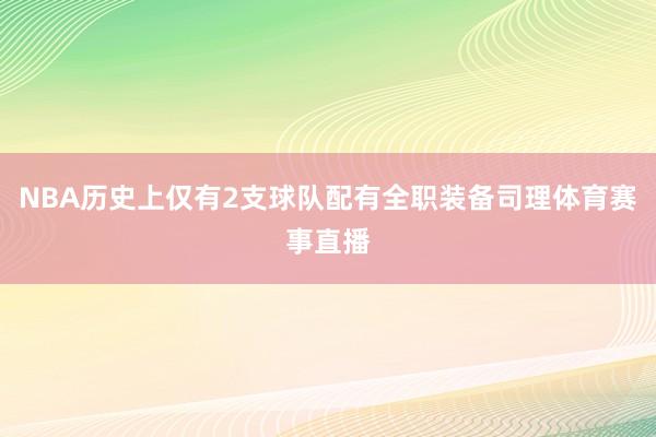 NBA历史上仅有2支球队配有全职装备司理体育赛事直播