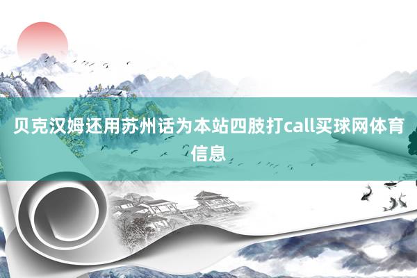 贝克汉姆还用苏州话为本站四肢打call买球网体育信息