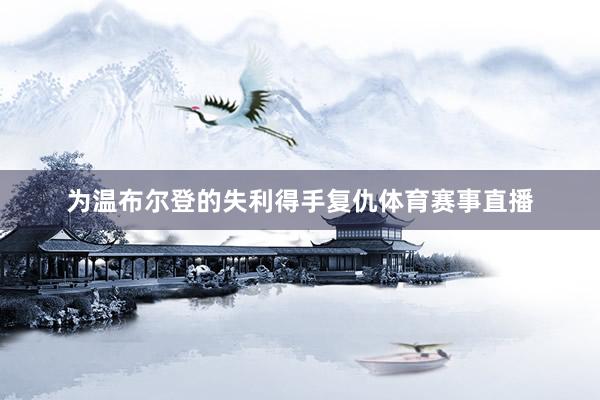 为温布尔登的失利得手复仇体育赛事直播