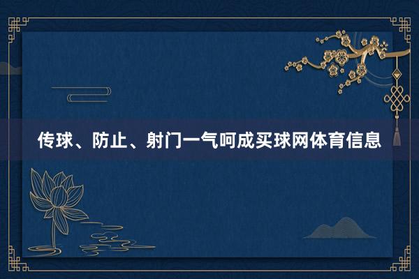 传球、防止、射门一气呵成买球网体育信息