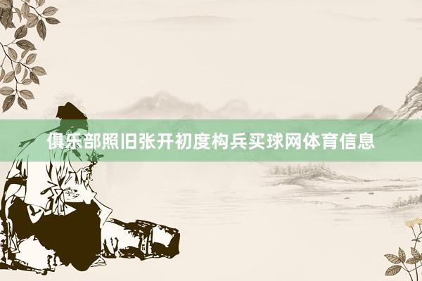 俱乐部照旧张开初度构兵买球网体育信息