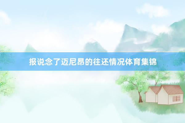 报说念了迈尼昂的往还情况体育集锦