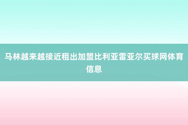 马林越来越接近租出加盟比利亚雷亚尔买球网体育信息