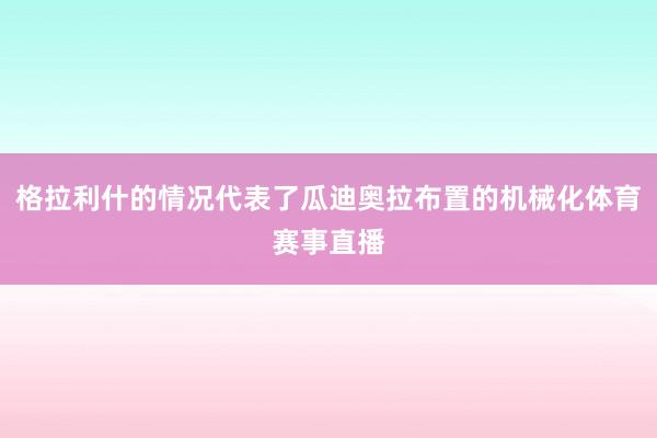 格拉利什的情况代表了瓜迪奥拉布置的机械化体育赛事直播
