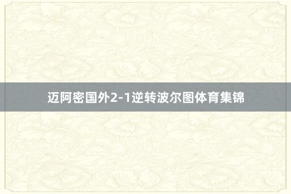 迈阿密国外2-1逆转波尔图体育集锦