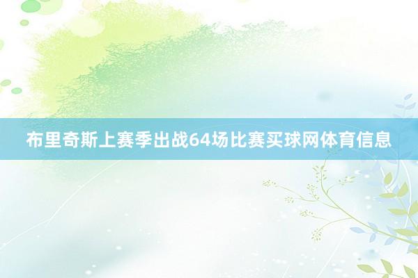 布里奇斯上赛季出战64场比赛买球网体育信息