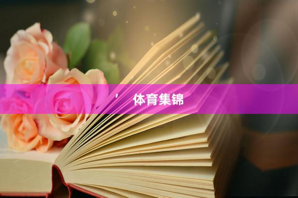 ’    体育集锦