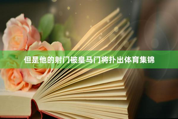 但是他的射门被皇马门将扑出体育集锦