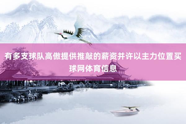 有多支球队高傲提供推敲的薪资并许以主力位置买球网体育信息