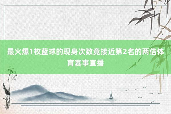 最火爆1枚蓝球的现身次数竟接近第2名的两倍体育赛事直播