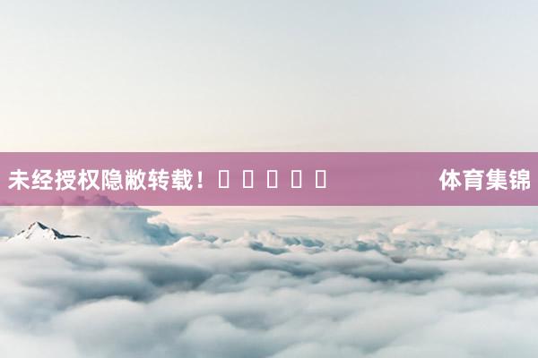 未经授权隐敝转载！					                体育集锦
