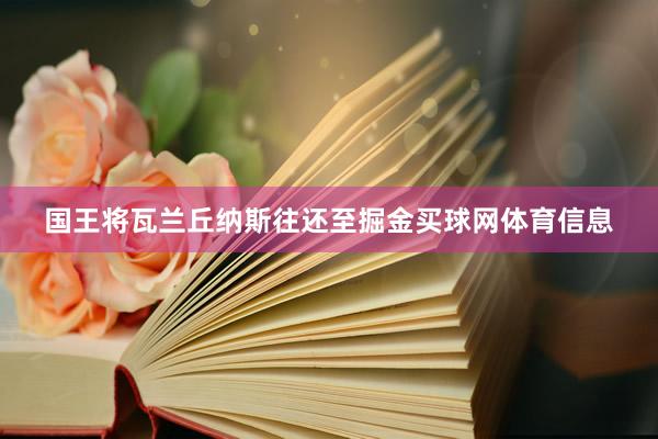 国王将瓦兰丘纳斯往还至掘金买球网体育信息