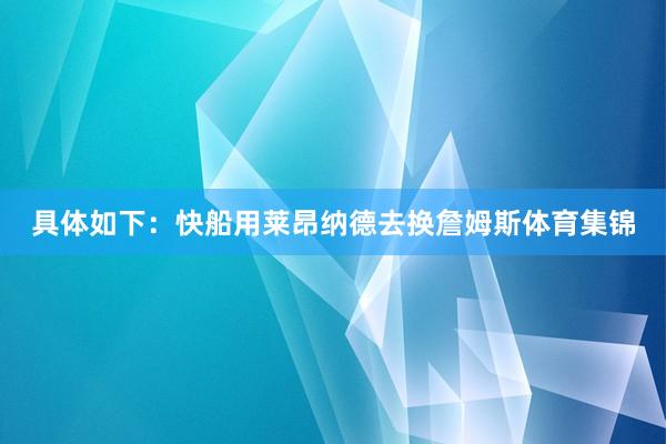 具体如下：快船用莱昂纳德去换詹姆斯体育集锦